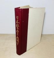 本に見る日本近世医学史　日本医学の夜明け