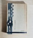 われらの成果 : 新鋭傑作十七人集
