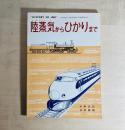 陸蒸気からひかりまで