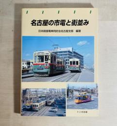 名古屋の市電と街並み

