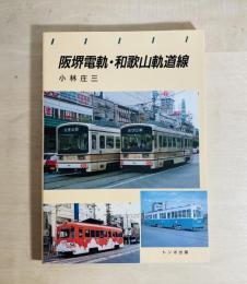 阪堺電軌・和歌山軌道線