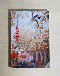 薩摩錦手 幕末明治の貿易陶磁