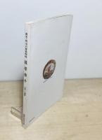 薩摩錦手 幕末明治の貿易陶磁