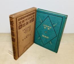 鍛錬篇　健康増進叢書