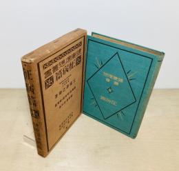 征病篇　健康増進叢書