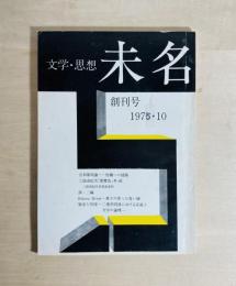 未名 －文学・思想－　創刊号