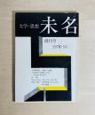 未名 －文学・思想－　創刊号
