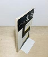 未名 －文学・思想－　創刊号