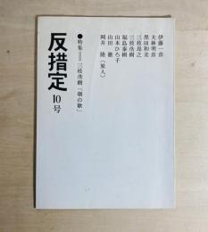 雑誌　反措定