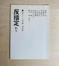 雑誌　反措定
