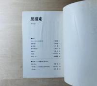 雑誌　反措定
