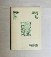 13の詩　愛と生の13の情念