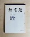 無名鬼