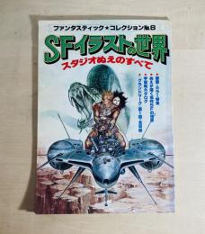 SFイラストの世界　スタジオぬえのすべて　ファンタスティックコレクション　8