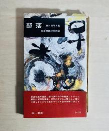 部落 : 藤川清写真集