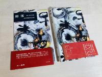 部落 : 藤川清写真集