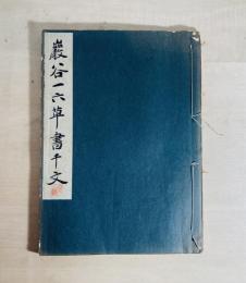 巖谷一六草書千文