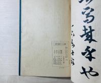 巖谷一六草書千文