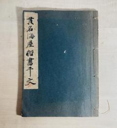 貫名海屋楷書千字文