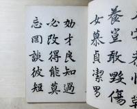貫名海屋楷書千字文