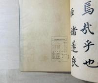 貫名海屋楷書千字文
