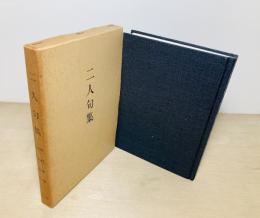 二人句集　河村玲波/ 梶原転石