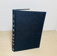 二人句集　河村玲波/ 梶原転石