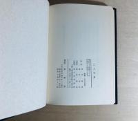 二人句集　河村玲波/ 梶原転石