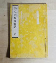 天台四教儀図紀