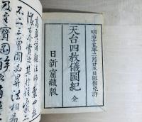 天台四教儀図紀