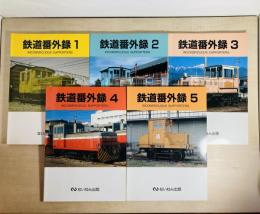鉄道番外録
