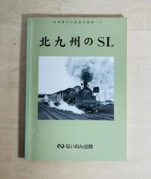 北九州のSL