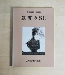 筑豊のSL : 栗原隆司写真集