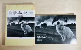 景私記 : 札幌発since 1965 : 鉄道モノクロ写真集