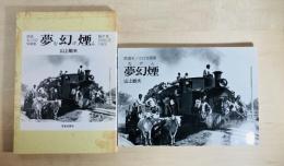 夢幻煙 : 藤沢発since 1961 : 鉄道モノクロ写真集