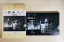 鉄道モノクロ写真集 鉄原人  福岡発since 1964