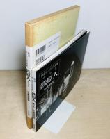 鉄道モノクロ写真集 鉄原人  福岡発since 1964