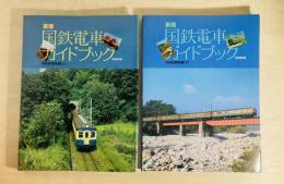 新版　国鉄電車ガイドブック　旧性能電車編