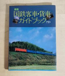 国鉄客車・貨車ガイドブック