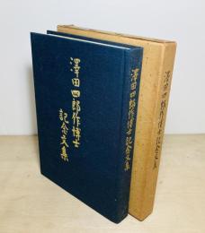 沢田四郎作博士記念文集