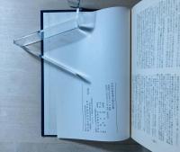 沢田四郎作博士記念文集