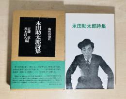 永田助太郎詩集
