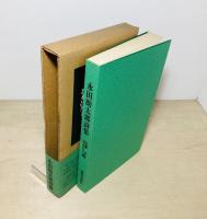 永田助太郎詩集