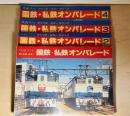 国鉄・私鉄オンパレード　全4冊　鉄道ファンジャンボカラー