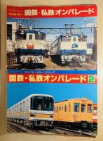 国鉄・私鉄オンパレード　全4冊　鉄道ファンジャンボカラー