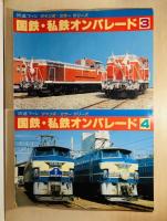 国鉄・私鉄オンパレード　全4冊　鉄道ファンジャンボカラー