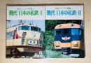 現代　日本の私鉄1・2　（鉄道ジャーナル別冊No.7・8）　