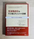 児童期虐待を生き延びた人々の治療