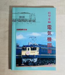 模型車輌　電気機関車　Vol.01