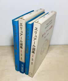 エリュアール選集 全2冊揃